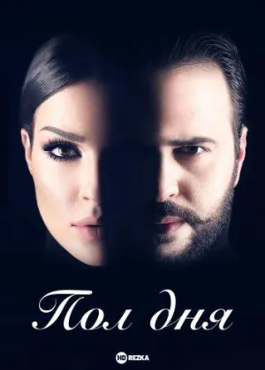 Постер сериала Полдня