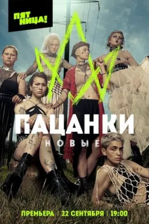 Постер сериала Пацанки, 8 сезон