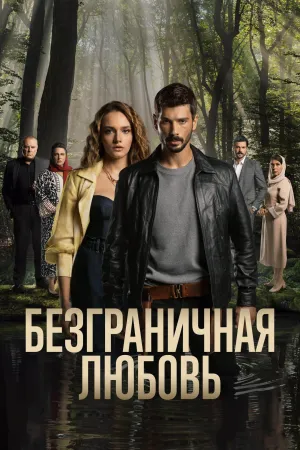 Постер сериала Безграничная любовь (2023)