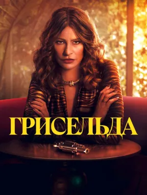 Постер сериала Грисельда