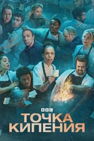 Постер сериала Точка кипения (2023)