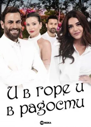 Постер сериала И в горе и в радости