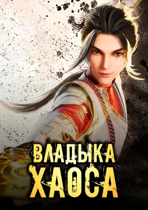 Постер сериала Владыка хаоса