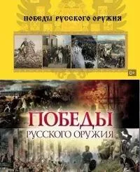 Постер сериала Победы Русского Оружия