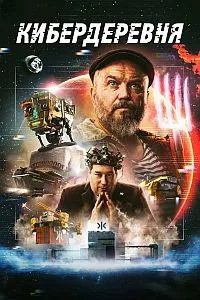 Постер сериала Кибердеревня