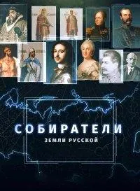 Постер сериала Собиратели земли русской