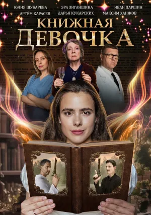 Постер сериала Книжная девочка