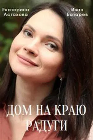 Постер сериала Дом на краю радуги