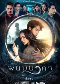 Постер сериала Невеста Наги