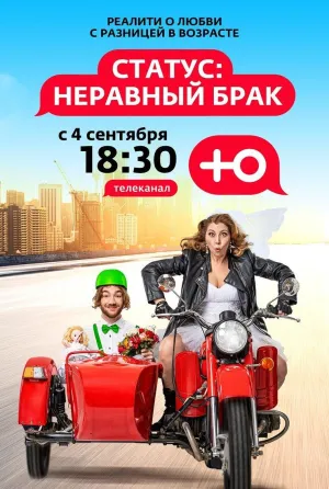 Постер сериала Статус: неравный брак