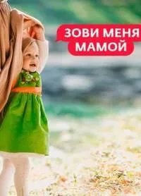 Постер сериала Зови меня мамой (2023)
