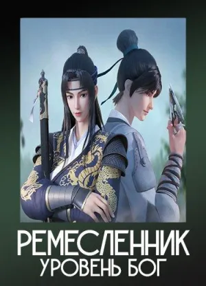 Постер сериала Ремесленник - уровень Бог