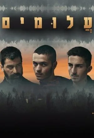 Постер сериала Неизвестные