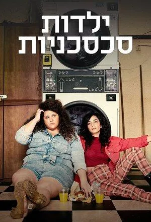Постер сериала Девушки-скандалистки
