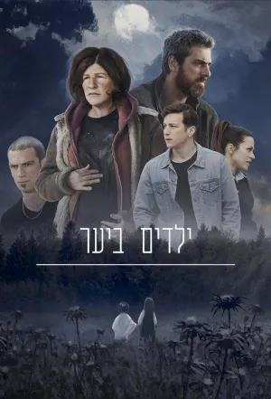 Постер сериала Дети в лесу