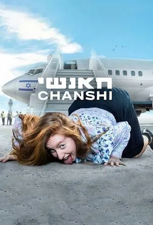 Постер сериала Ханши