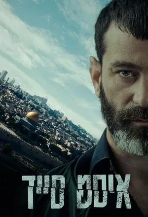 Постер сериала Восточная сторона