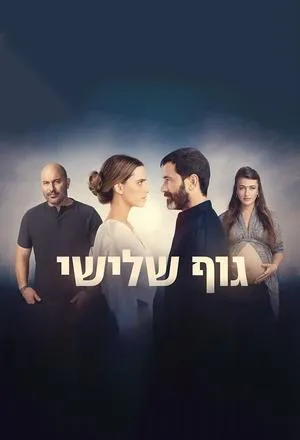 Постер сериала Третье лицо
