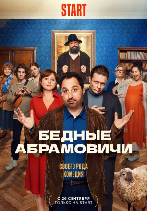 Постер сериала Бедные Абрамовичи