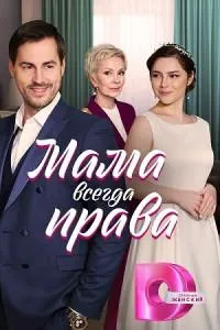 Постер сериала Мама всегда права