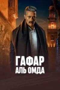 Постер сериала Гафар Аль Омда