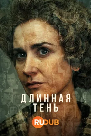 Постер сериала Длинная тень