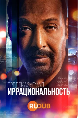 Постер сериала Иррациональный