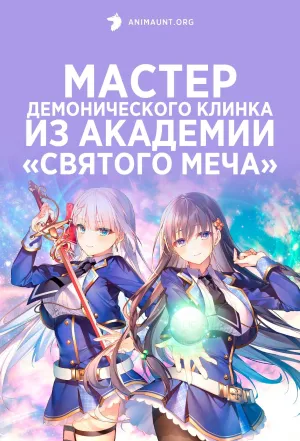 Постер сериала Мастер демонического клинка из академии «Святого Меча»