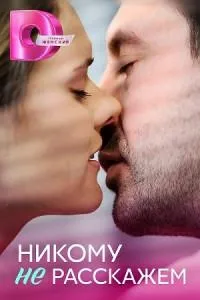 Постер сериала Никому не расскажем
