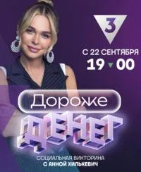Постер сериала Дороже денег