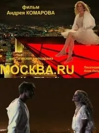 Постер сериала МОСКВА.ru