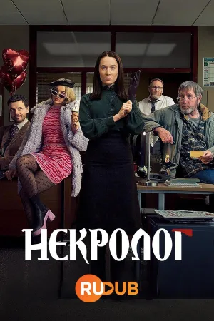 Постер сериала Некролог
