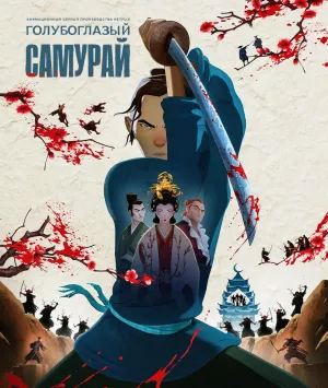 Постер сериала Голубоглазый самурай