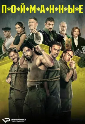 Постер сериала В*П*Л*Е*Н*У
