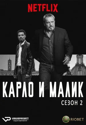 Постер сериала Карло и Малик, 2 сезон