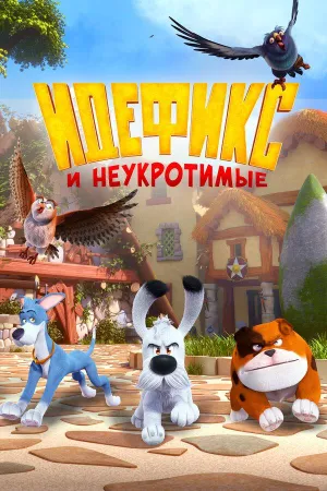 Постер сериала Идефикс и неукротимые