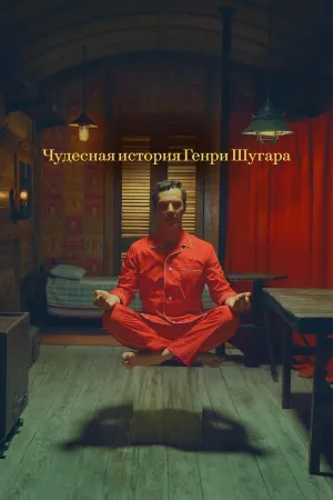 Постер сериала Чудесная история Генри Шугара