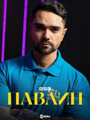 Постер сериала Павлин