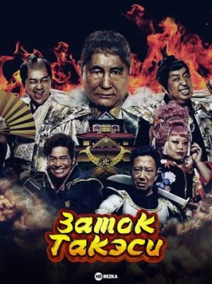 Постер сериала Замок Такэси