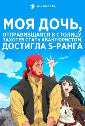 Постер сериала Моя дочь, отправившаяся в столицу, захотев стать авантюристом, достигла S-ранга