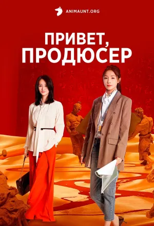 Постер сериала Привет, продюсер