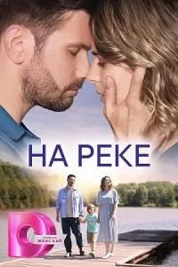 Постер сериала На реке