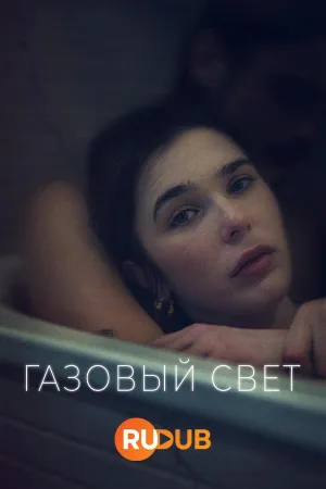 Постер сериала Газовый свет