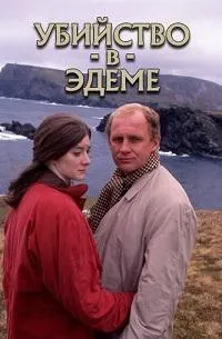 Постер сериала Убийство в Эдеме