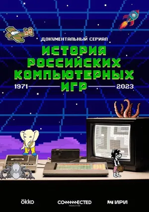 Постер сериала История российских компьютерных игр