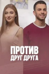 Постер сериала Против друг друга
