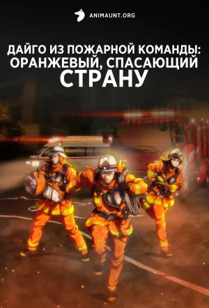 Постер сериала Дайго из пожарной команды: Оранжевый, спасающий страну