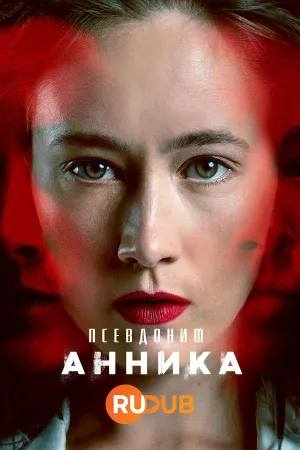 Постер сериала Псевдоним Анника