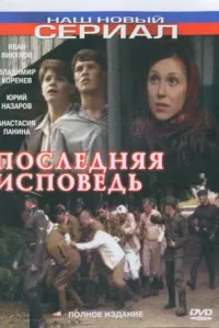 Постер сериала Последняя исповедь