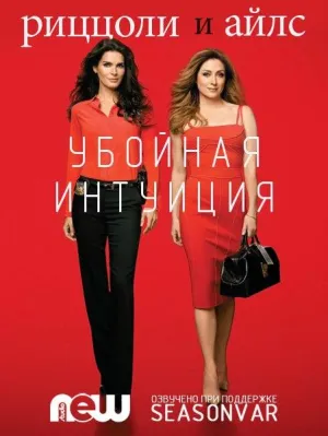Постер сериала Риззоли и Айлс, 6 сезон